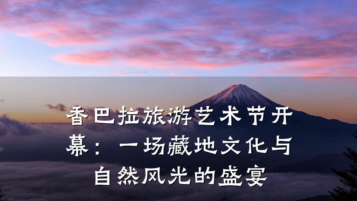 香巴拉旅游艺术节开幕：一场藏地文化与自然风光的盛宴