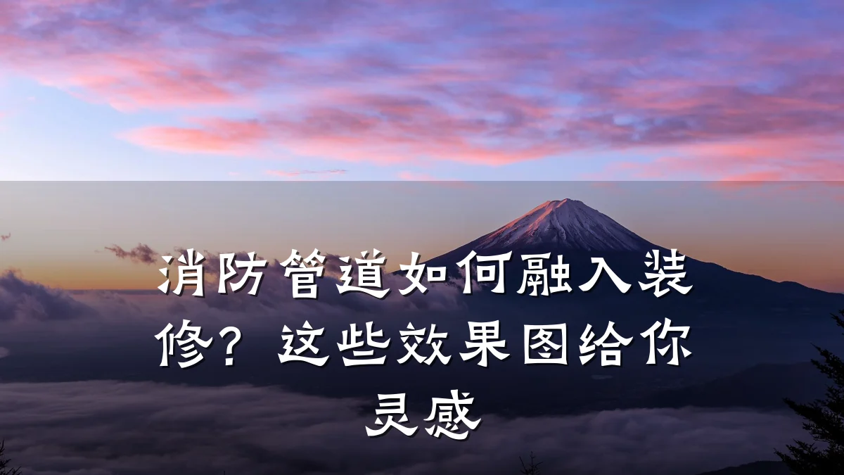 消防管道如何融入装修？这些效果图给你灵感