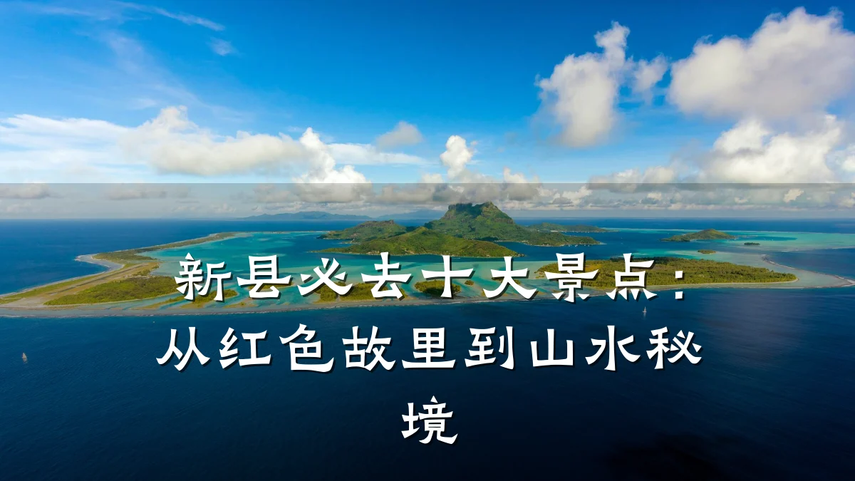 新县必去十大景点:从红色故里到山水秘境