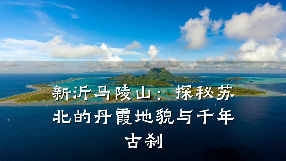 新沂马陵山:探秘苏北的丹霞地貌与千年古刹