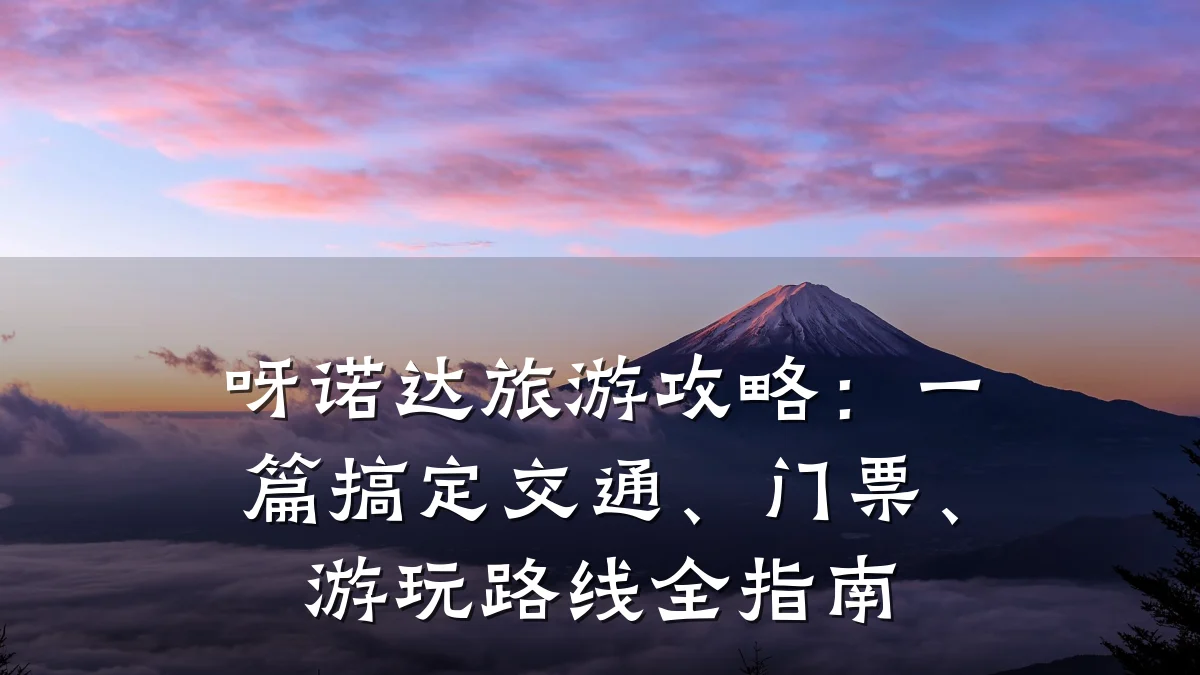 呀诺达旅游攻略:一篇搞定交通、门票、游玩路线全指南