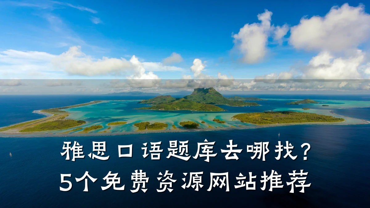 雅思口语题库去哪找?5个免费资源网站推荐