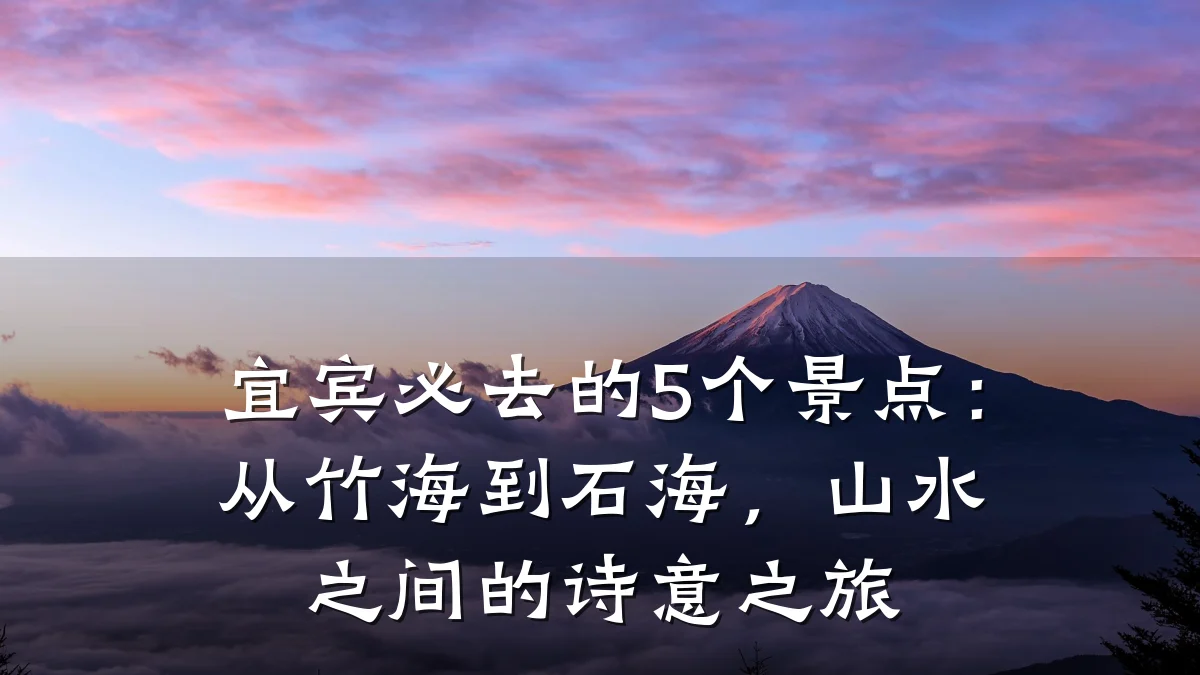 宜宾必去的5个景点:从竹海到石海,山水之间的诗意之旅