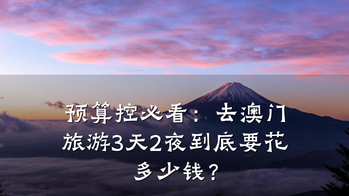 预算控必看:去澳门旅游3天2夜到底要花多少钱?