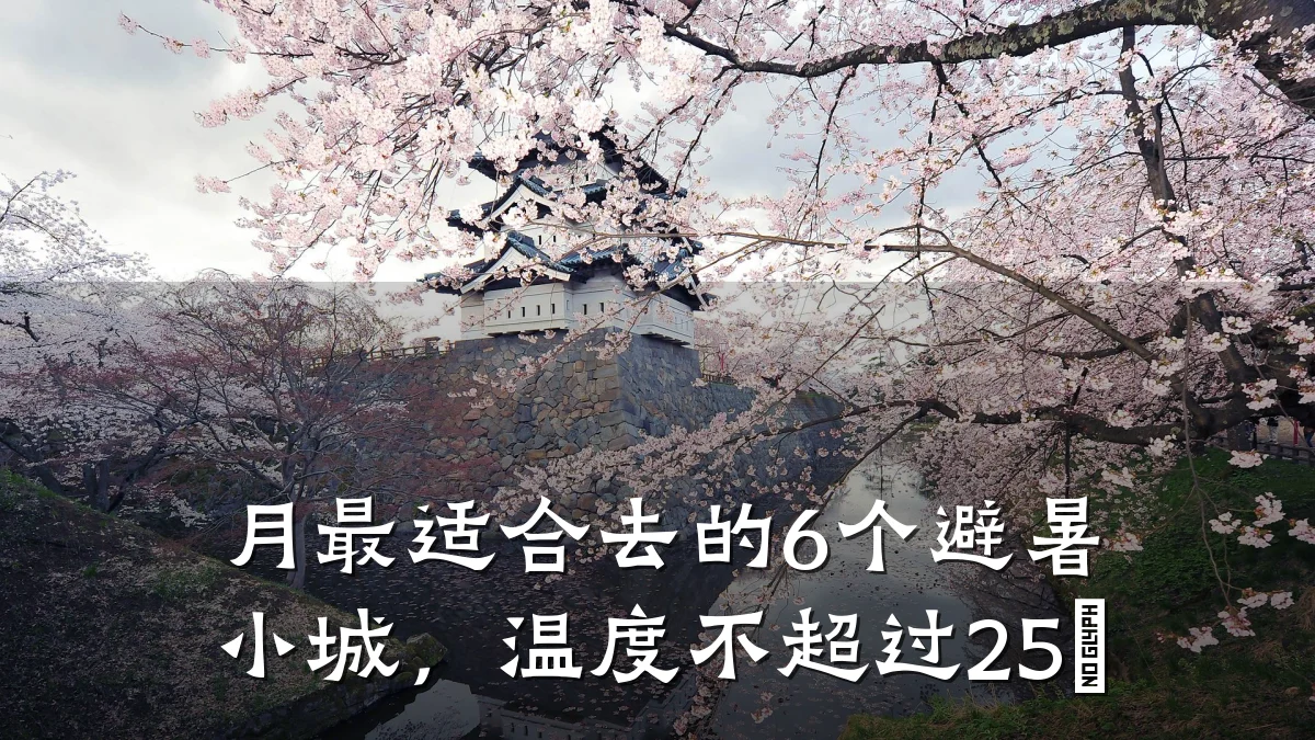 月最适合去的6个避暑小城,温度不超过25℃