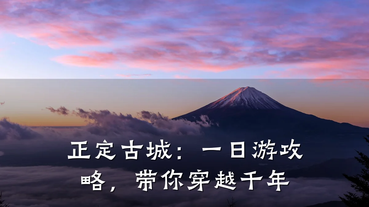 正定古城:一日游攻略,带你穿越千年