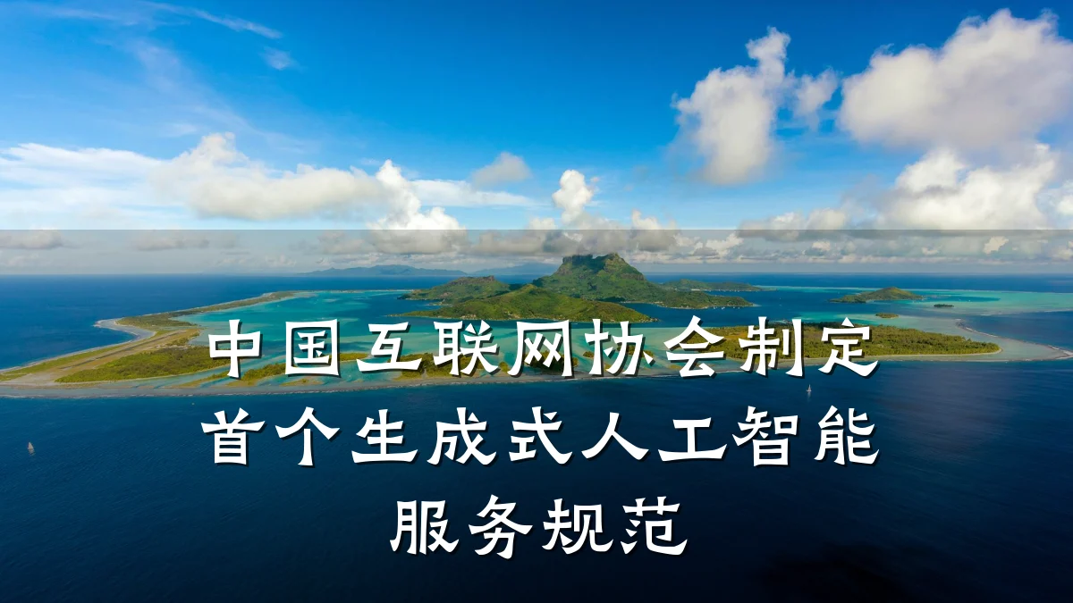 中国互联网协会制定首个生成式人工智能服务规范