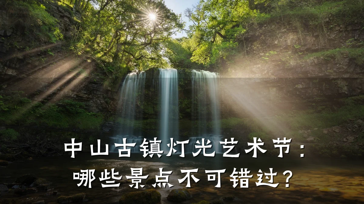 中山古镇灯光艺术节:哪些景点不可错过?