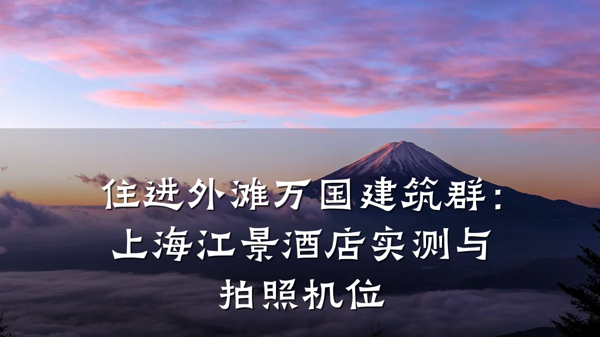 住进外滩万国建筑群：上海江景酒店实测与拍照机位