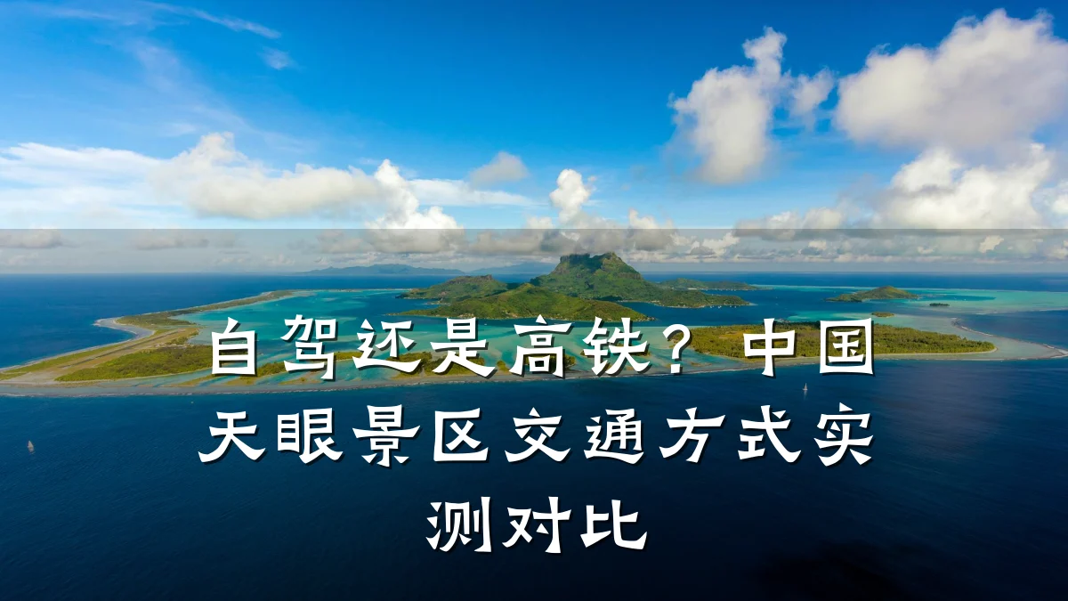 自驾还是高铁？中国天眼景区交通方式实测对比