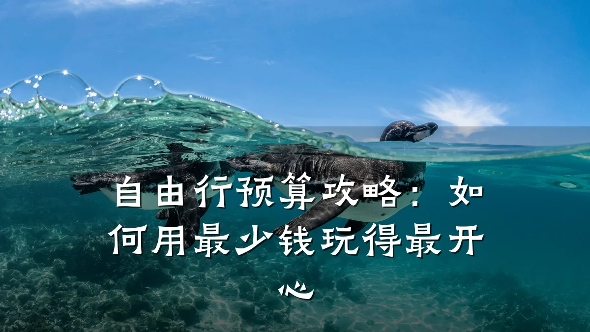 自由行预算攻略:如何用最少钱玩得最开心
