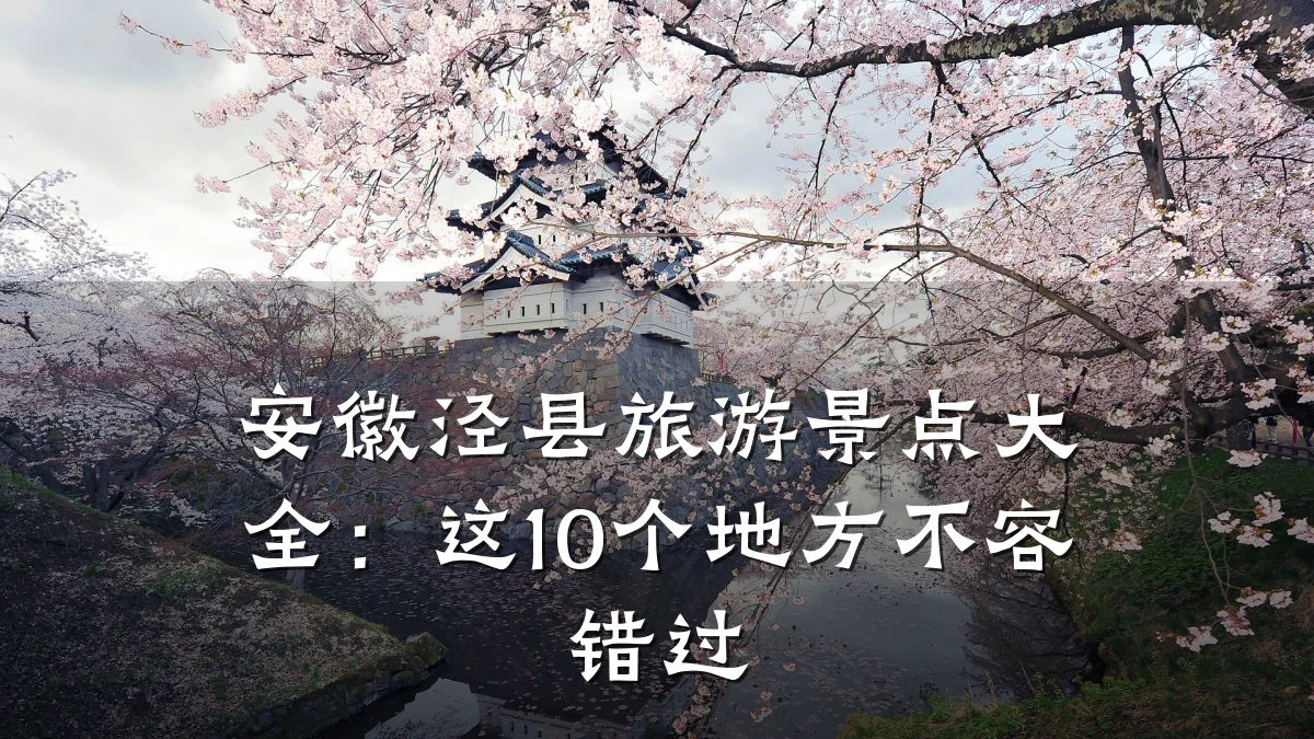 安徽泾县旅游景点大全:这10个地方不容错过