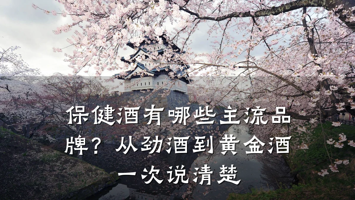 保健酒有哪些主流品牌？从劲酒到黄金酒一次说清楚