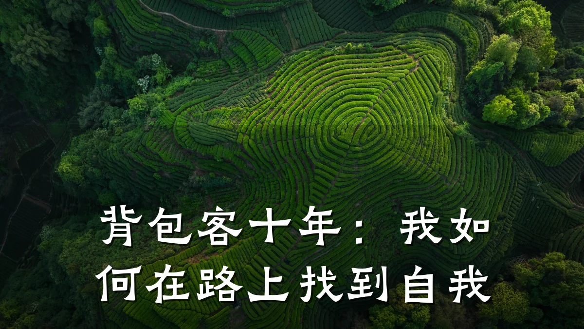 背包客十年:我如何在路上找到自我