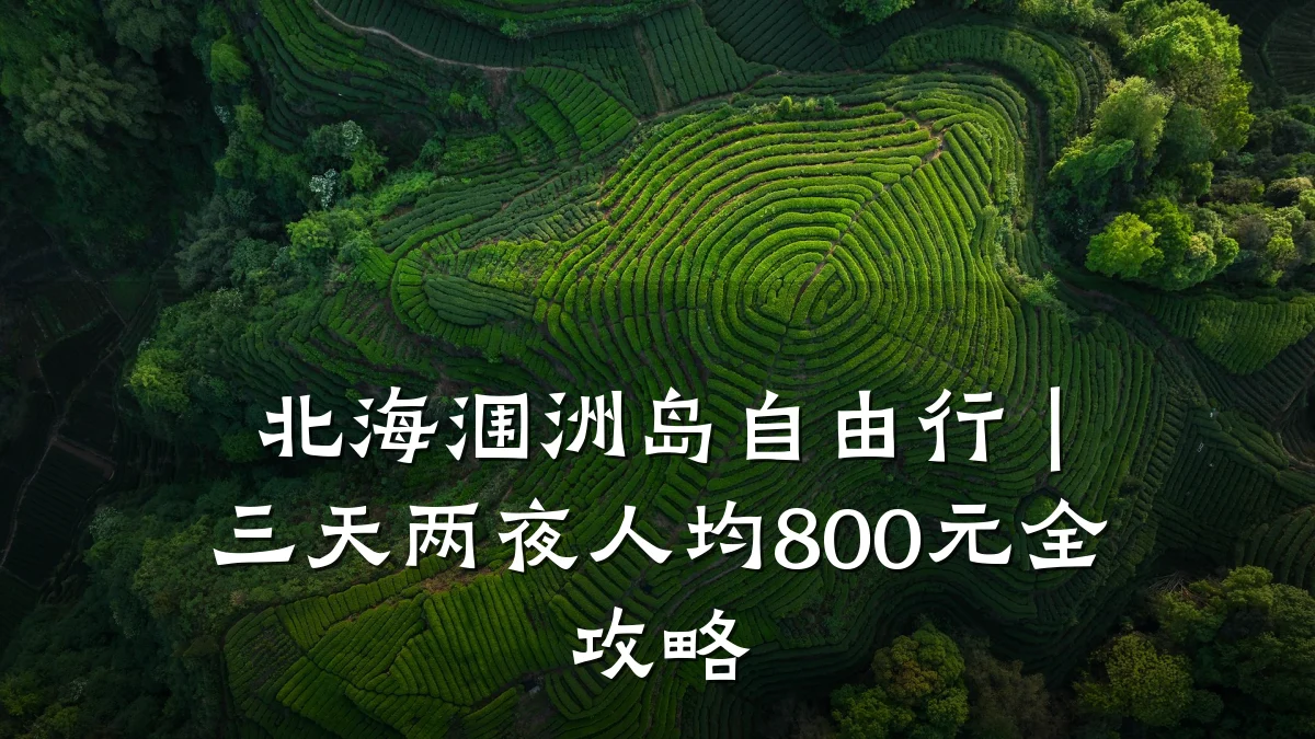 北海涠洲岛自由行|三天两夜人均800元全攻略