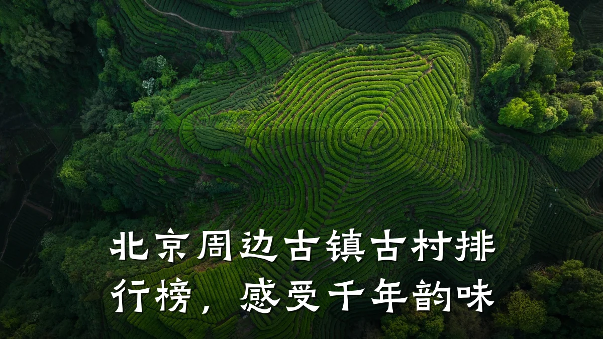 北京周边古镇古村排行榜,感受千年韵味