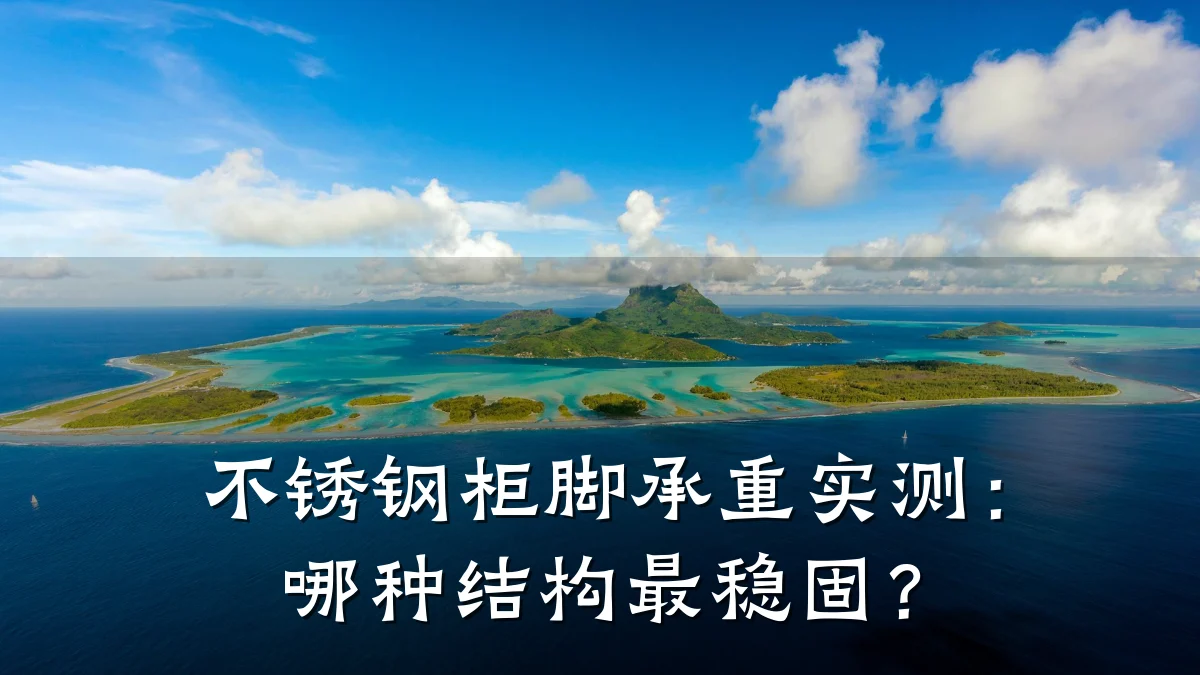 不锈钢柜脚承重实测:哪种结构最稳固?
