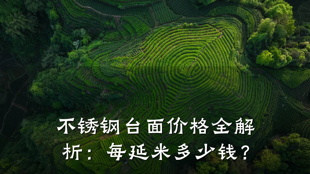 不锈钢台面价格全解析：每延米多少钱？