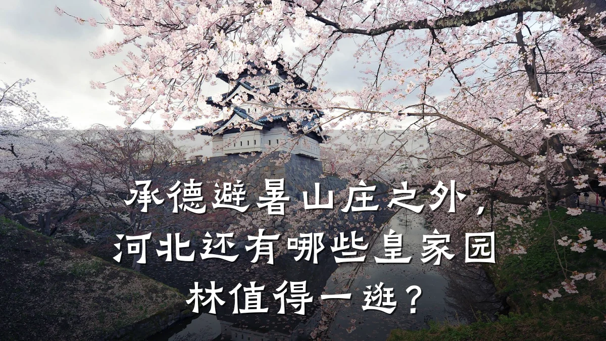 承德避暑山庄之外，河北还有哪些皇家园林值得一逛？