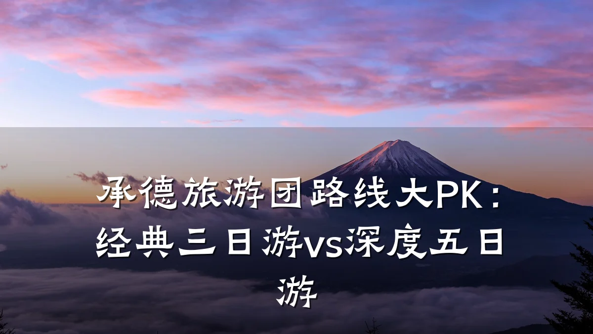 承德旅游团路线大PK:经典三日游vs深度五日游