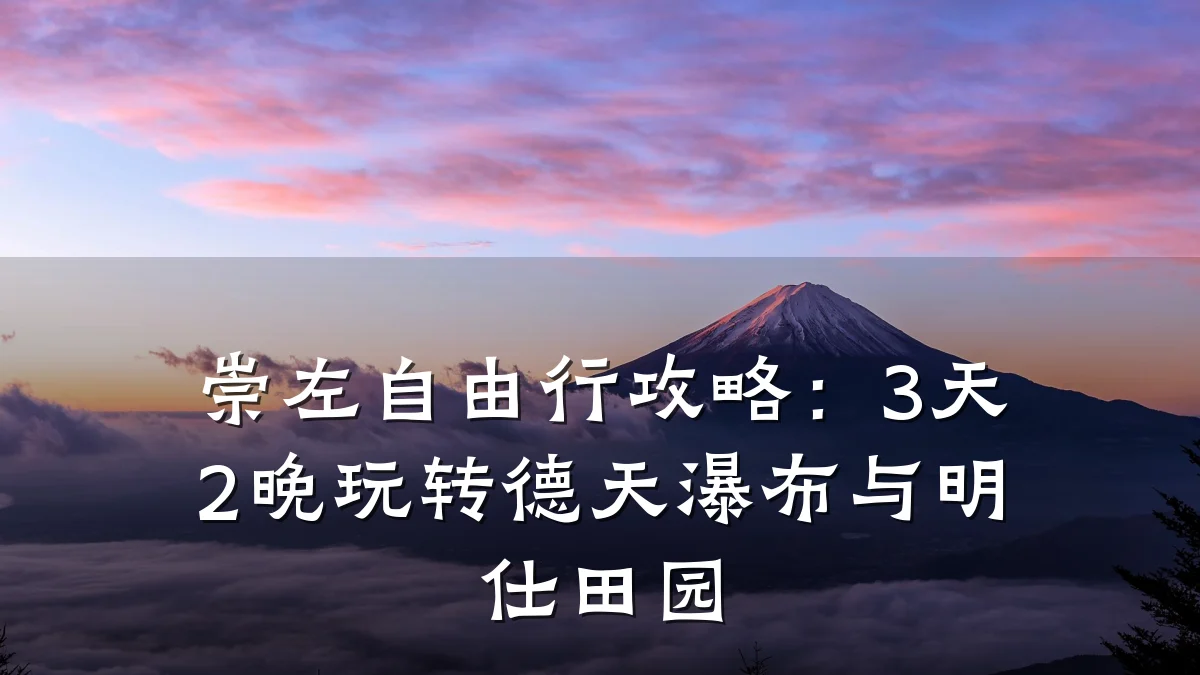 崇左自由行攻略:3天2晚玩转德天瀑布与明仕田园