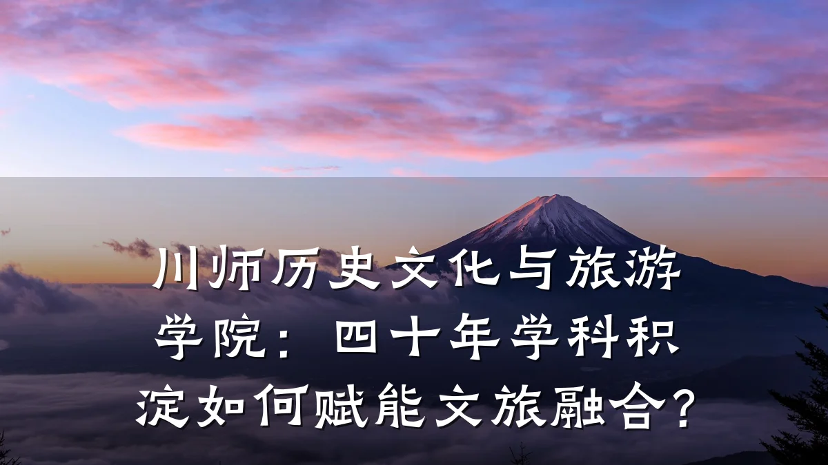 川师历史文化与旅游学院:四十年学科积淀如何赋能文旅融合?