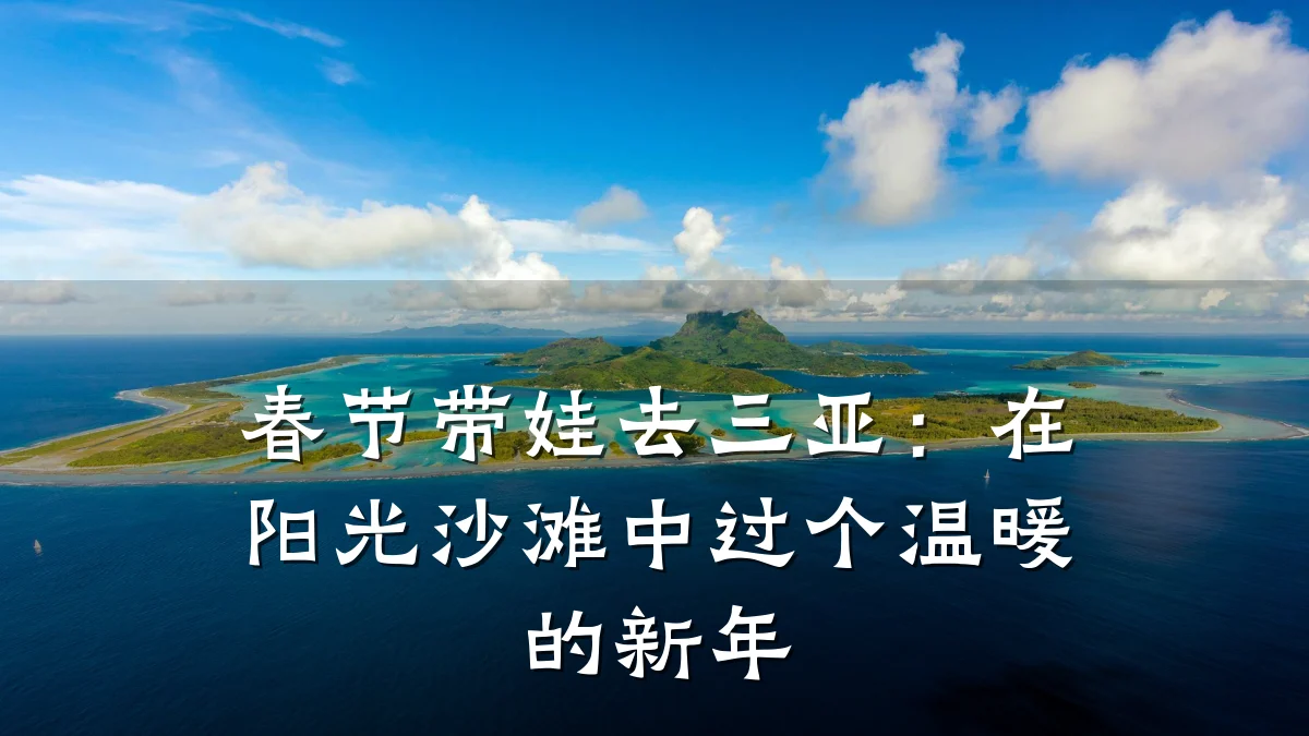 春节带娃去三亚：在阳光沙滩中过个温暖的新年