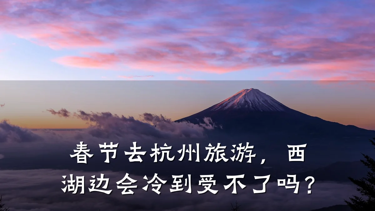 春节去杭州旅游,西湖边会冷到受不了吗?