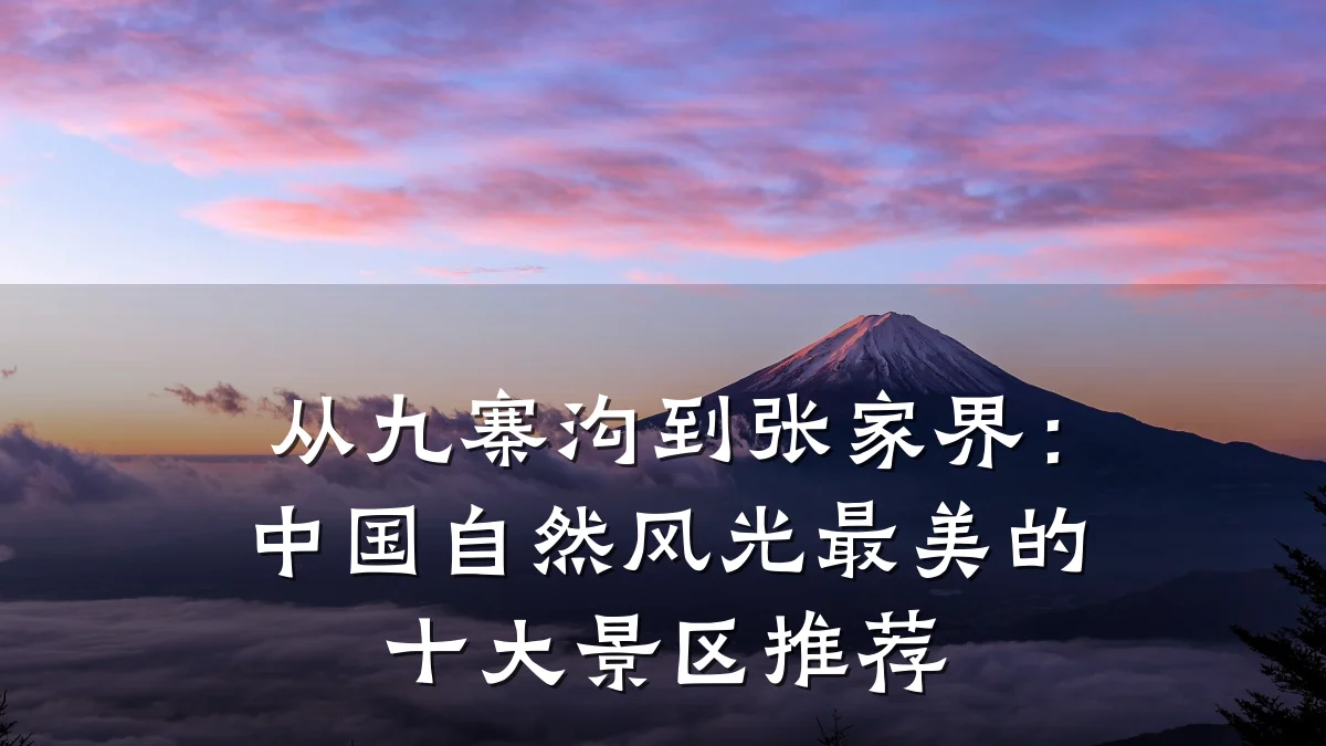 从九寨沟到张家界:中国自然风光最美的十大景区推荐
