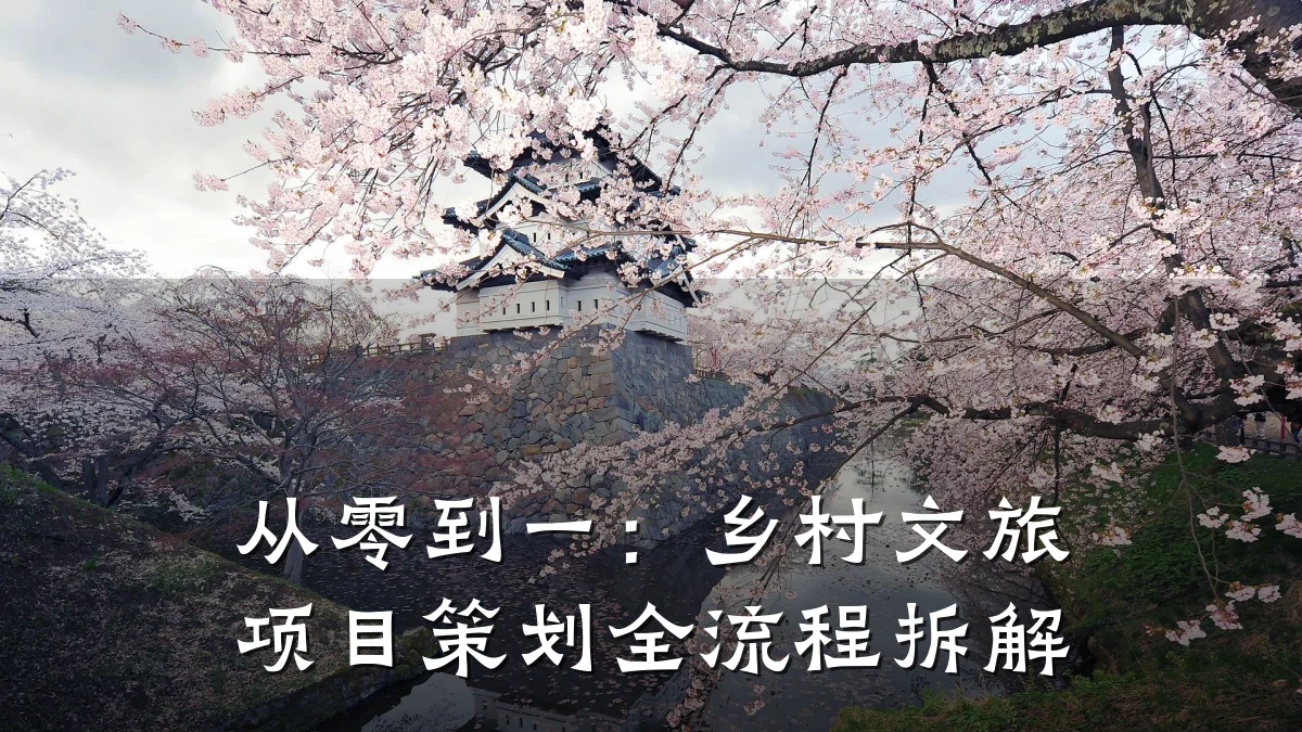 从零到一:乡村文旅项目策划全流程拆解