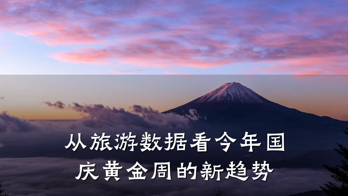 从旅游数据看今年国庆黄金周的新趋势