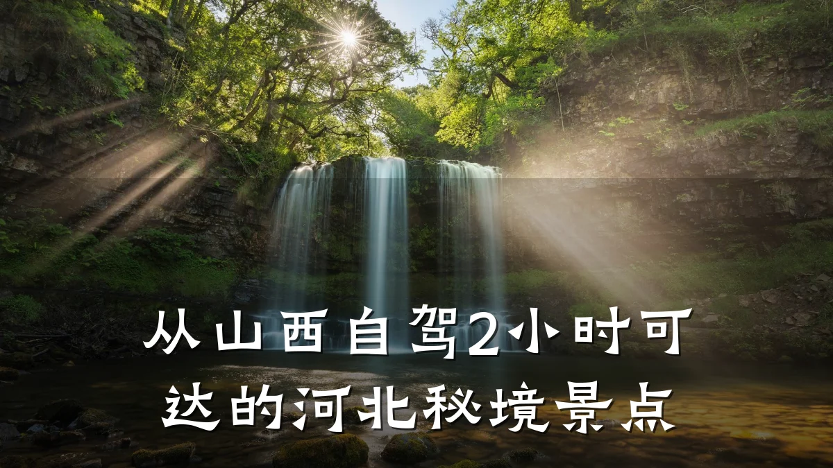 从山西自驾2小时可达的河北秘境景点