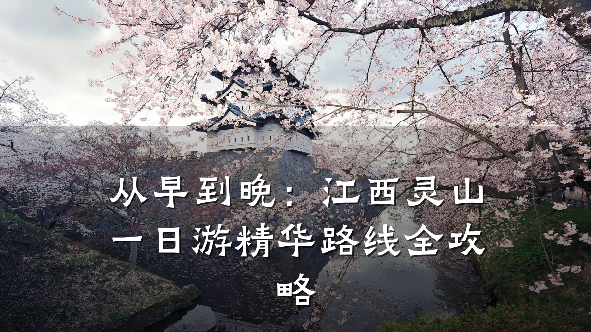 从早到晚:江西灵山一日游精华路线全攻略