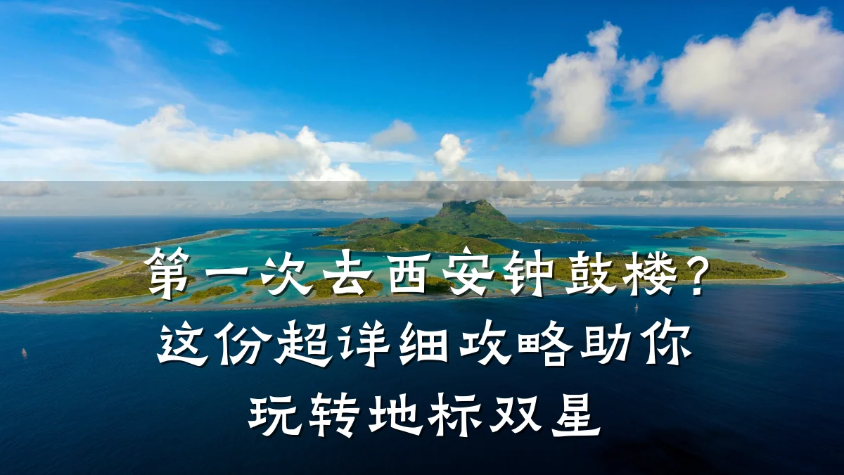 第一次去西安钟鼓楼？这份超详细攻略助你玩转地标双星