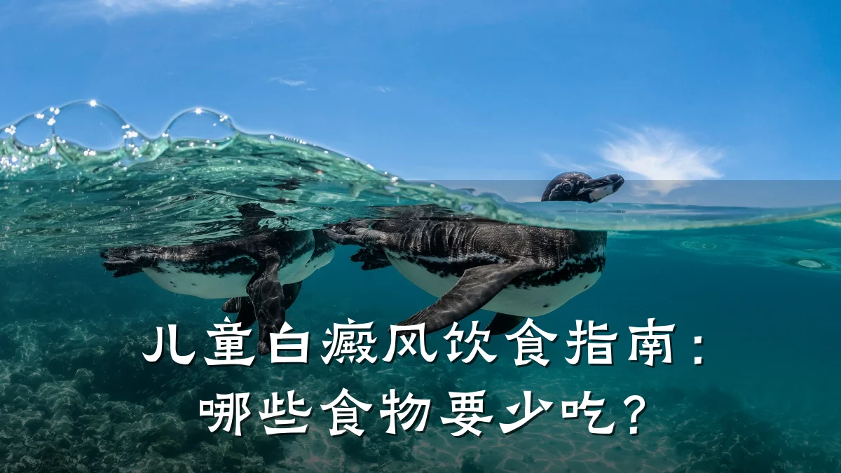 儿童白癜风饮食指南:哪些食物要少吃?