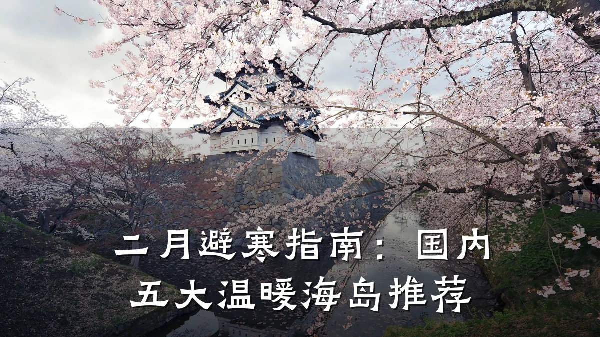二月避寒指南：国内五大温暖海岛推荐