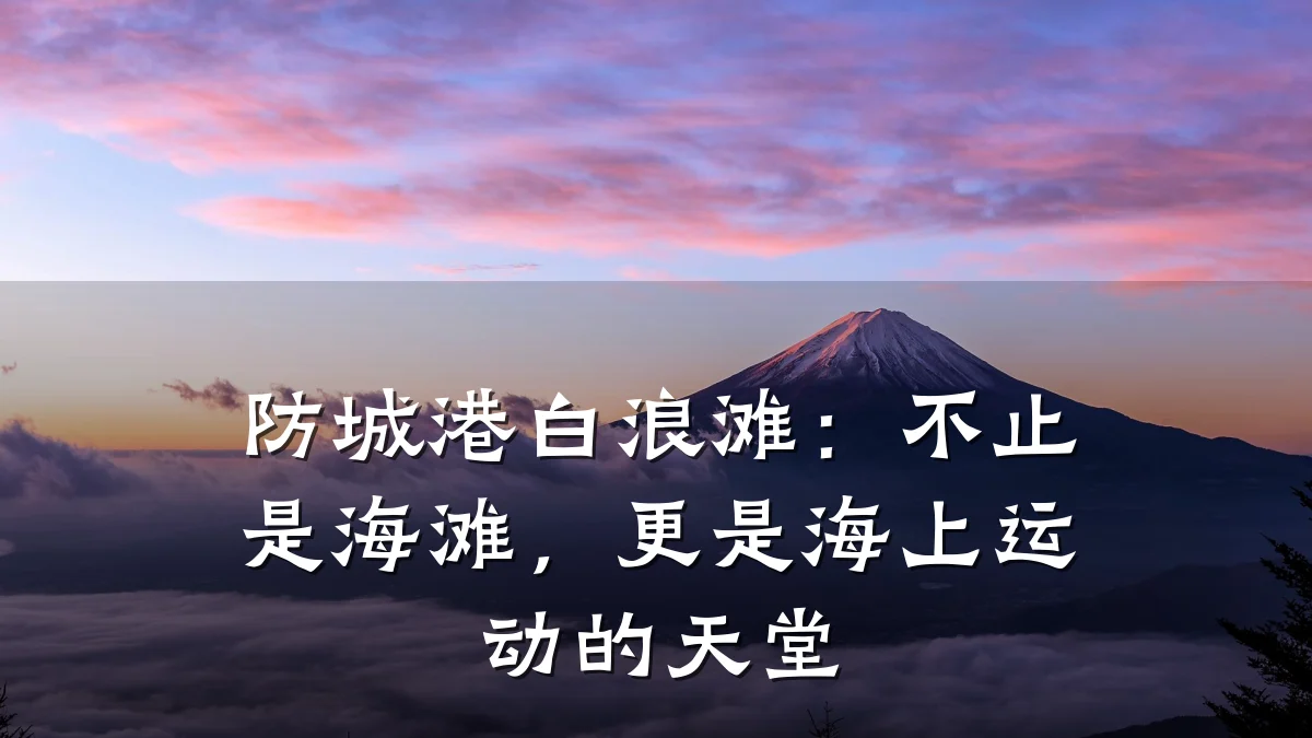 防城港白浪滩:不止是海滩,更是海上运动的天堂
