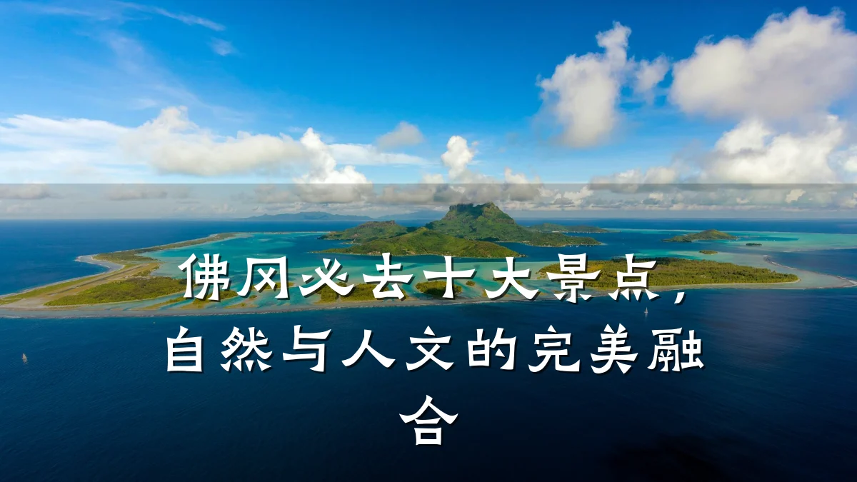 佛冈必去十大景点，自然与人文的完美融合