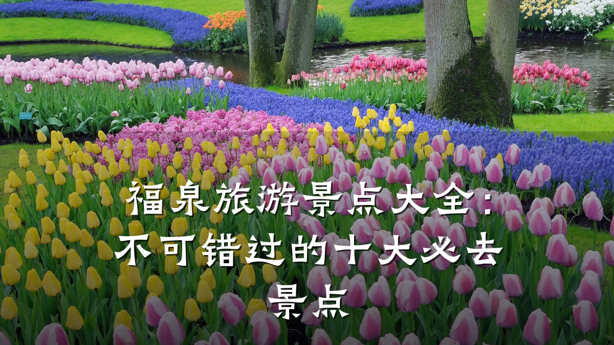 福泉旅游景点大全:不可错过的十大必去景点