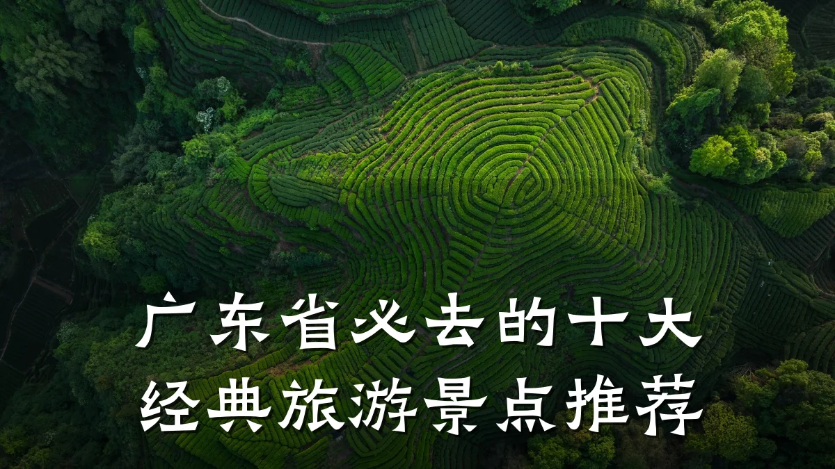 广东省必去的十大经典旅游景点推荐