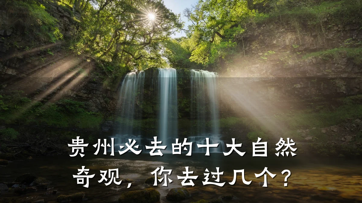 贵州必去的十大自然奇观,你去过几个?