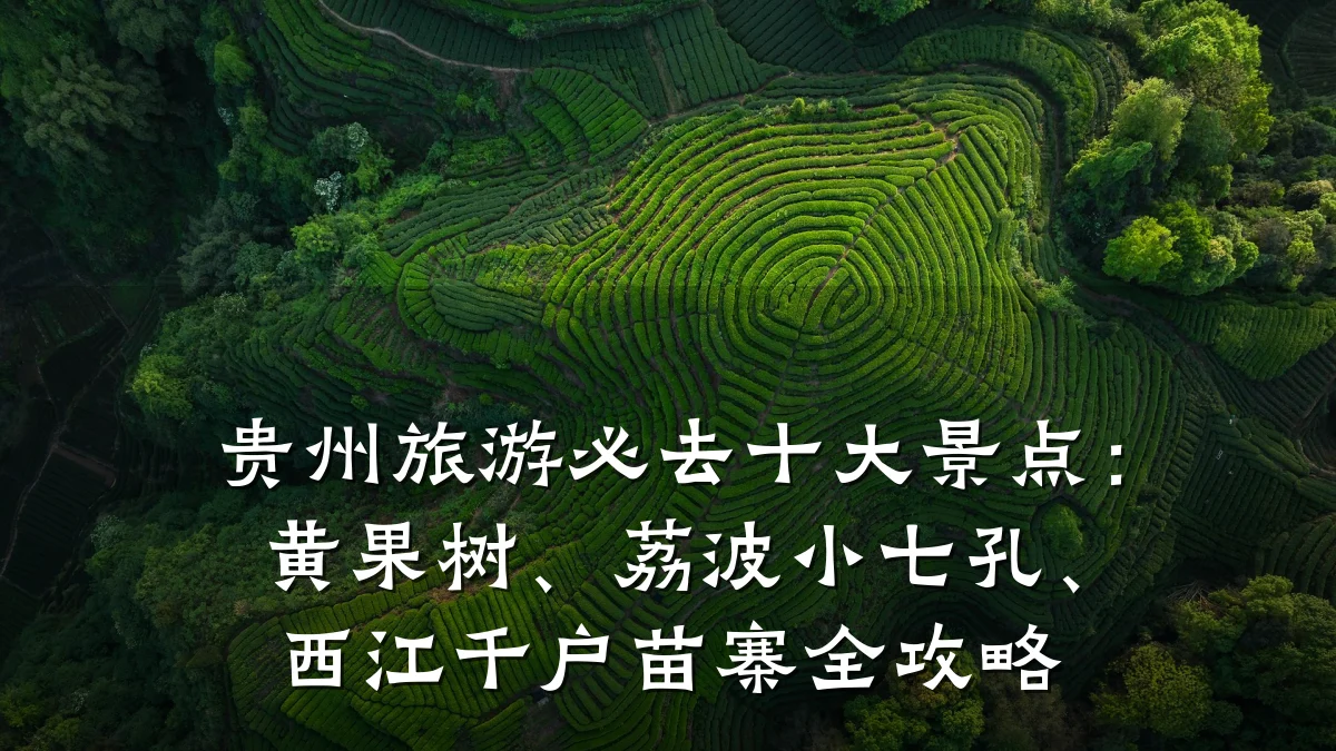 贵州旅游必去十大景点：黄果树、荔波小七孔、西江千户苗寨全攻略