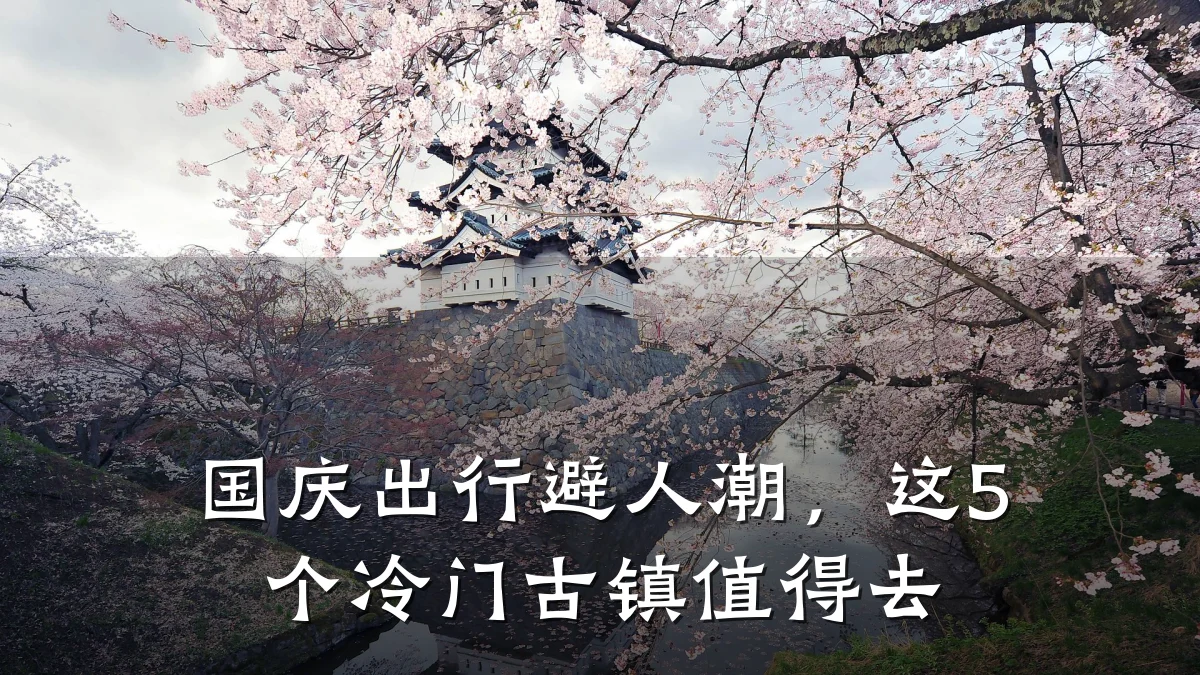 国庆出行避人潮,这5个冷门古镇值得去