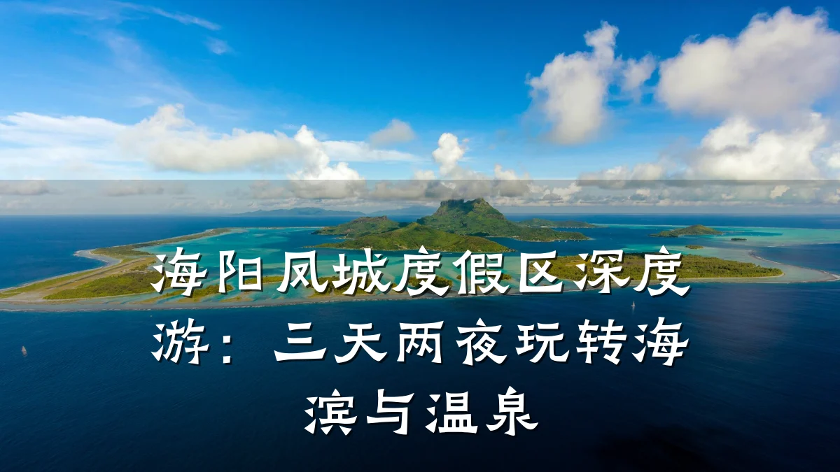 海阳凤城度假区深度游：三天两夜玩转海滨与温泉