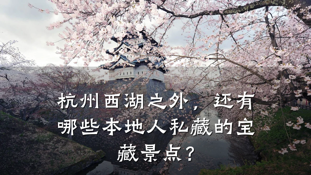 杭州西湖之外,还有哪些本地人私藏的宝藏景点?