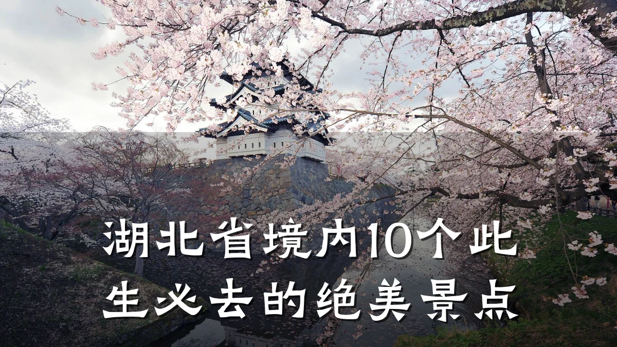 湖北省境内10个此生必去的绝美景点