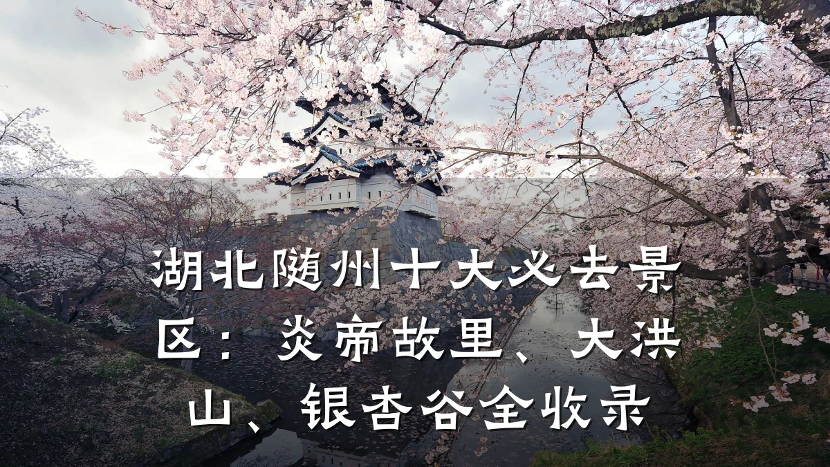 湖北随州十大必去景区:炎帝故里、大洪山、银杏谷全收录