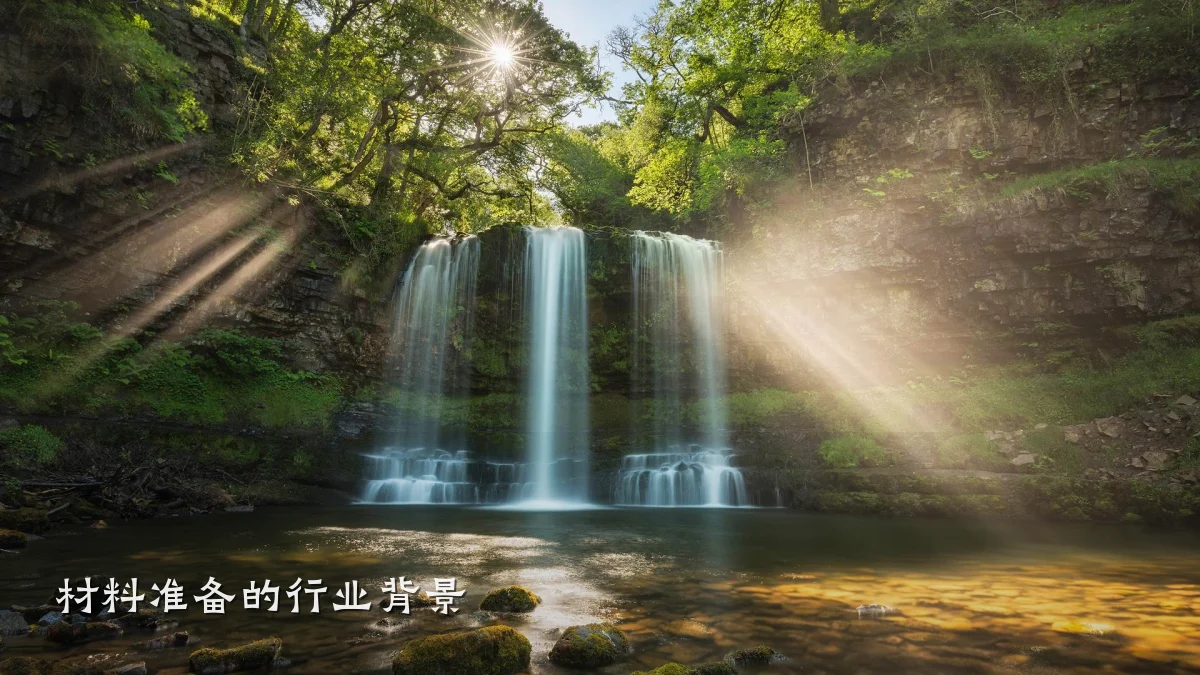材料准备的行业背景