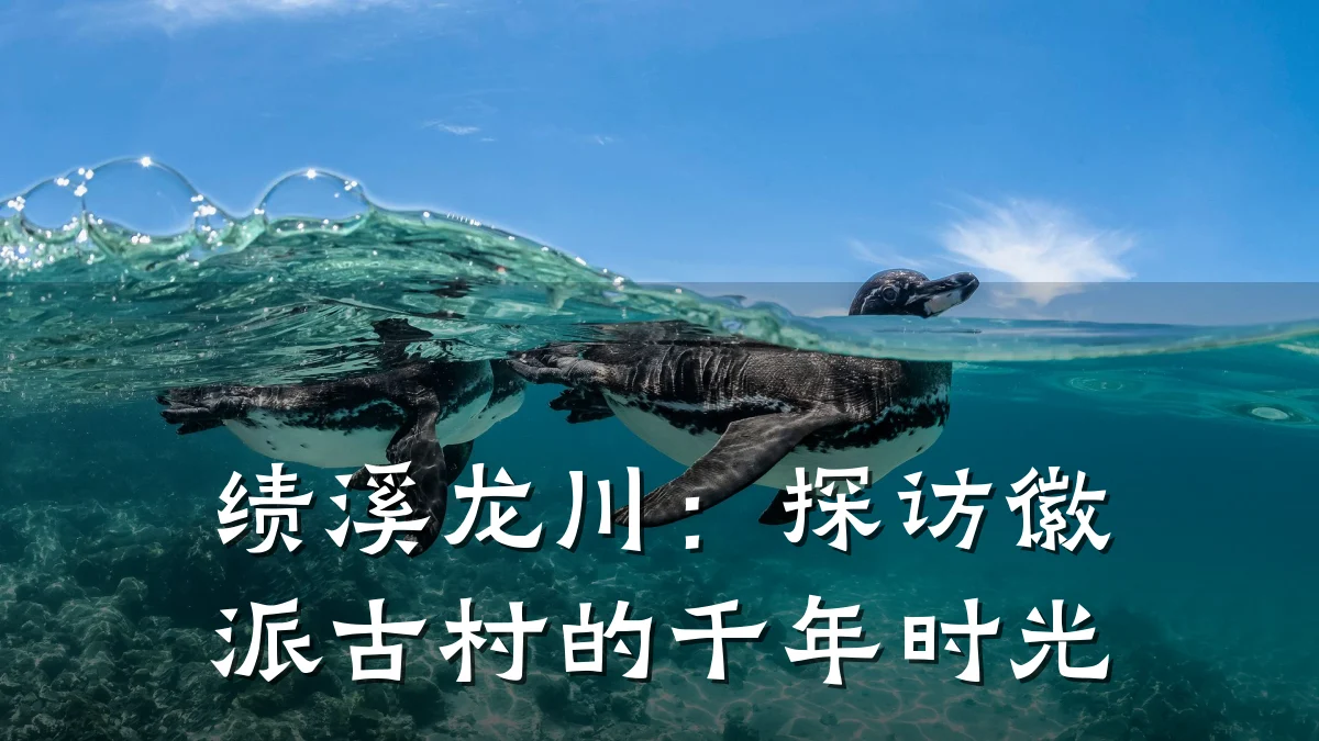绩溪龙川:探访徽派古村的千年时光