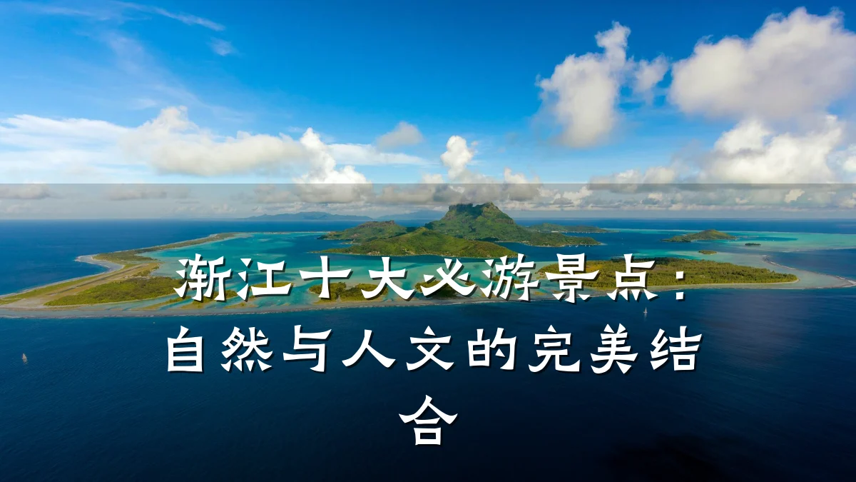 渐江十大必游景点:自然与人文的完美结合